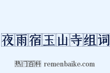 夜雨宿玉山寺组词是什么意思的图片